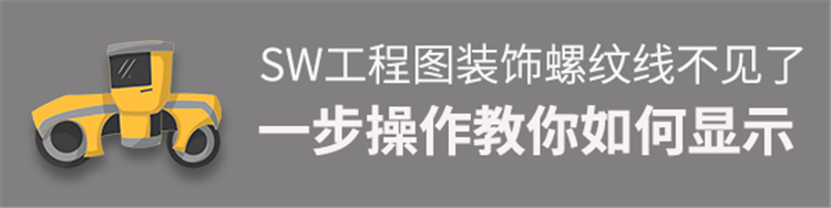 SolidWorks工程图出图装饰螺纹线不见了？一步操作教你如何显示！