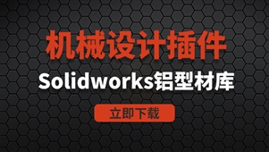 机械设计Solidworks铝型材库