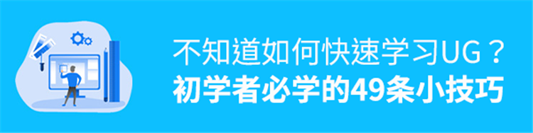 不知道如何快速学习UG？初学者必学49条UG技巧~
