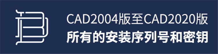CAD2004版到CAD2020版所有的安装序列号和密钥，请收藏好~