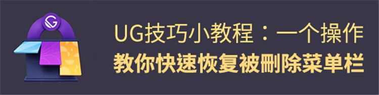 UG技巧小教程：一个操作，教你快速恢复被删除UG菜单栏