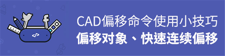 CAD偏移命令小技巧，偏移对象、快速连续进行偏移
