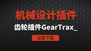  机械设计齿轮插件GearTrax_