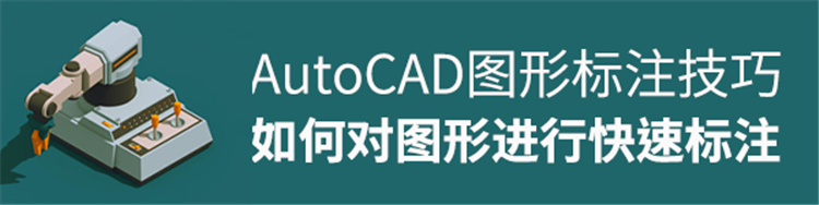 CAD图形标注技巧方法，如何对图形进行快速标注呢