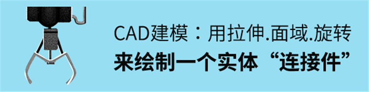 CAD建模实例，用拉伸、面域、旋转等绘制一个实体“连接件”