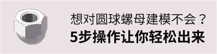 圆球螺母建模不会？太简单了，5步操作让你轻松画出来