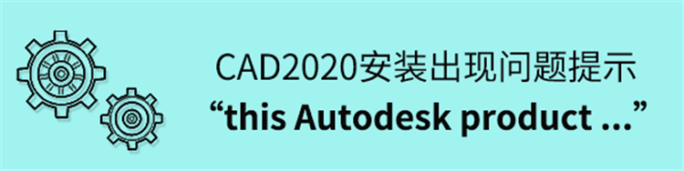 CAD2020安装出现“this Autodesk product ......”怎么解决？