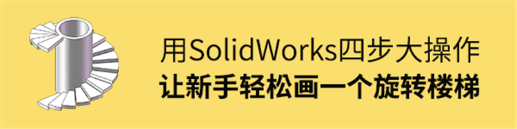 4大步操作，让新手小白轻松画一个旋转楼梯，成就感满满