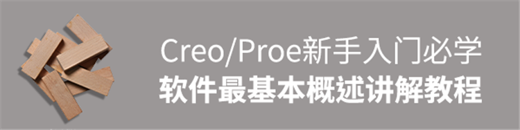 新手必学入门教程-Creo/Proe软件最基本概述讲解