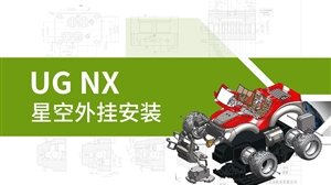 UG/NX星空外挂安装教程
