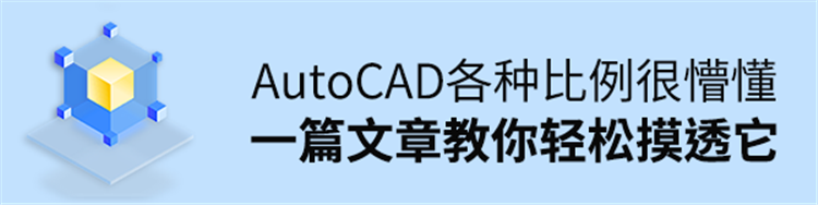 AutoCAD各种比例很懵懂，一篇文章教你轻松摸透它