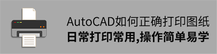 AutoCAD如何正确打印图纸，日常打印常用到，操作简单，新手易学