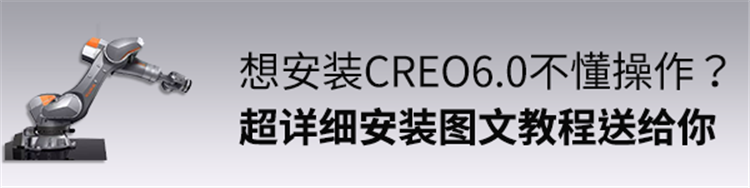 CREO6.0中文版64位安装图文教程步骤及免费下载地址—CREO激活