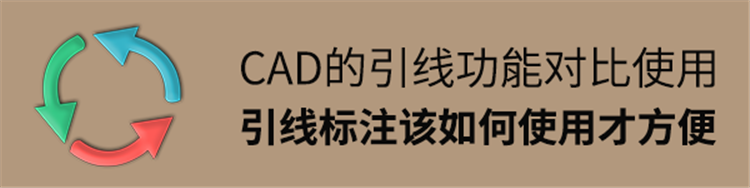 CAD的引线功能这样对比使用更容易领悟
