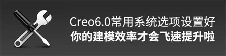Creo6.0常用系统选项设置好，建模效率才会飞速提升~