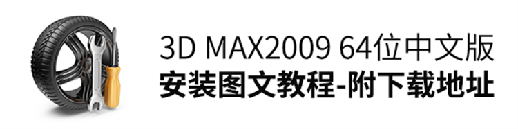 3D max2009 64位中文版安装图文教程-附下载地址