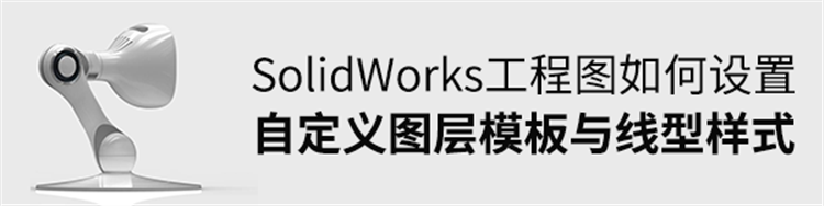 solidworks如何设置自定义图层模板与线型样式
