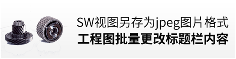 Solidworks视图如何另存为jpeg图片格式与工程图批量更改标题栏内容