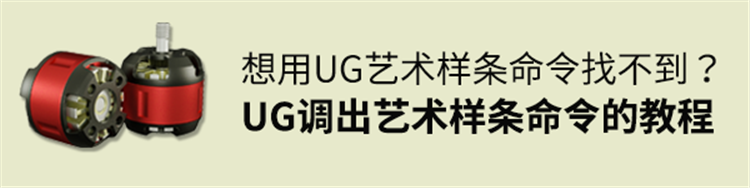 想用UG艺术样条命令找不到？UG调出艺术样条命令的图文教程