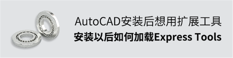 CAD安装后想用扩展工具？CAD安装以后如何加载Express Tools