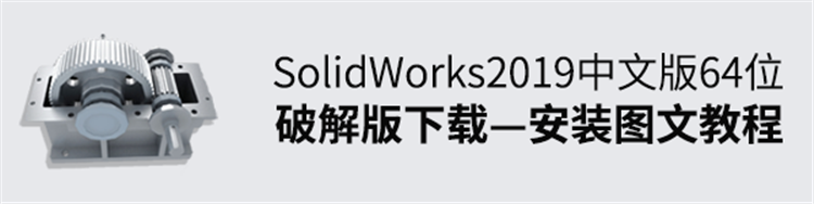 SolidWorks2019中文版64位安装图文教程