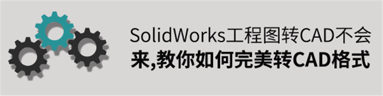 SolidWorks工程图如何完美转CAD格式图纸