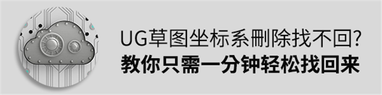 UG草图坐标系不小心删除找不回？其实只需插入一个基准点