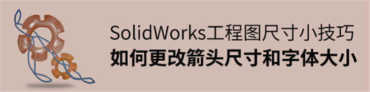 ​SolidWorks工程图如何更改箭头尺寸和文字大小