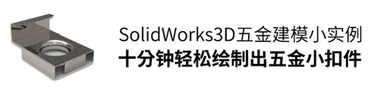SolidWorks五金建模实例，十分钟轻松绘制五金小扣件