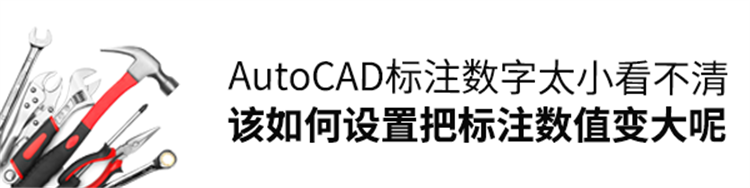 ​CAD标注数字太小看不清，该如何设置把标注数值变大呢