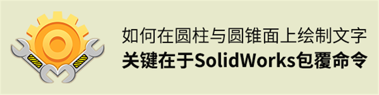 ​如何在圆柱与圆锥面上绘制文字，关键在于SolidWorks包覆命令的使用