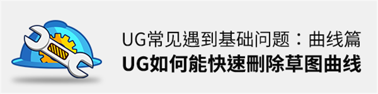 UG常见基础问题-UG如何快速删除草图曲线