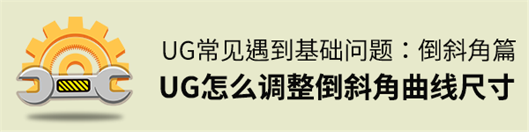 UG常见遇到基础问题-UG怎么调整倒斜角曲线尺寸