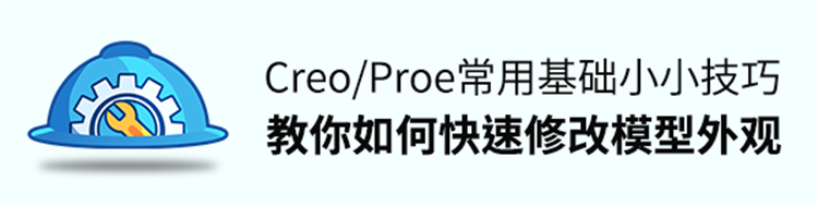 Creo基础小技巧，如何修改模型外观