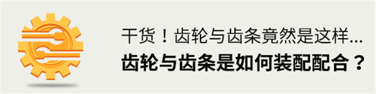史上最详细的齿轮/齿条配合教程