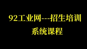 92工业网----招生培训课程