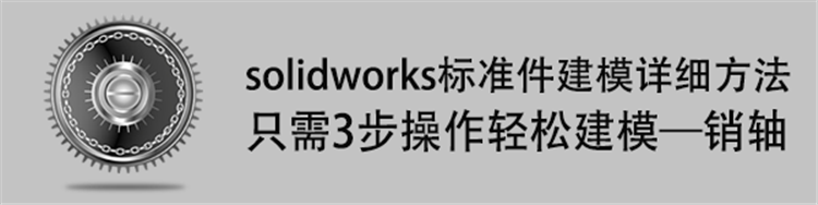 只需3步操作，轻松搞定solidworks标准件——销轴建模
