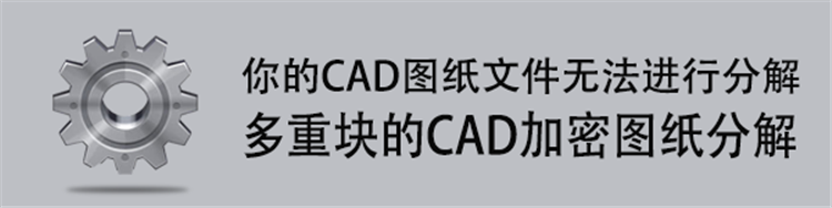 CAD图纸无法分解？教你如何多重块的CAD加密图纸分解