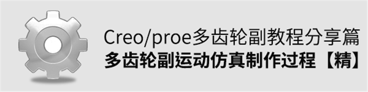 Creo/Proe多齿轮副运动仿真制作过程【分享篇】