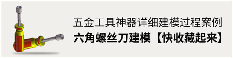 五金工具神器，六角螺丝刀详细建模过程【还不快收藏起来】