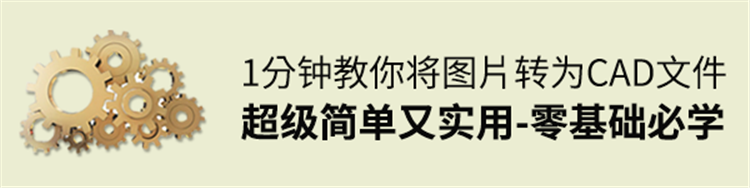 1分钟教你将图片如何转为CAD文件，超级简单又实用，零基础必学