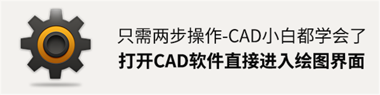 只需两步操作，打开CAD软件直接进入绘图界面