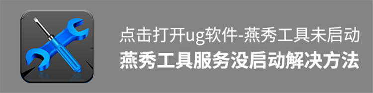 点击打开ug软件，燕秀工具服务没有启动怎么解决？