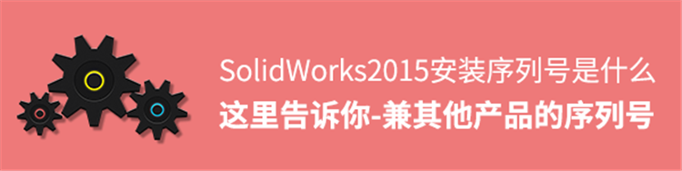 求SolidWorks2015版本安装序列号！SolidWorks2015序列号？
