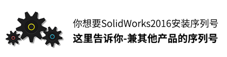 求SolidWorks2016版本安装序列号，兼其他产品序列号！