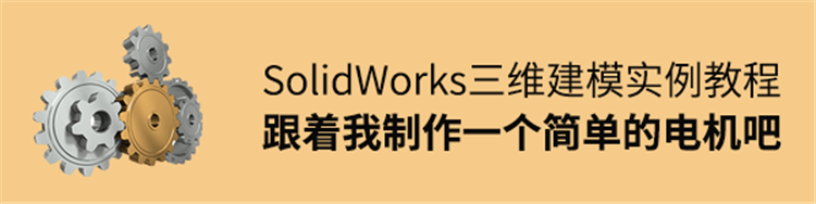SolidWorks三维建模，跟着我学习制作一个简单的电机建模吧~