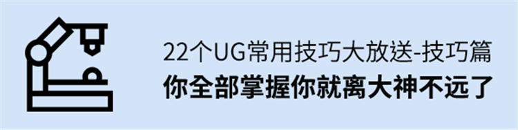 22个UG常用技巧大放送