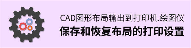 CAD2020图形布局输出到打印机、绘图仪，保存和恢复布局的打印设置