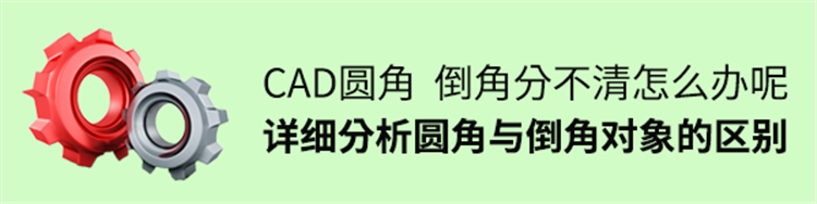 CAD圆角、倒角分不清？详细讲解CAD圆角与倒角对象的区别和技巧