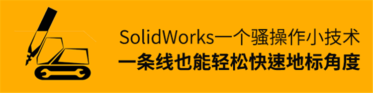 SolidWorks一条线也能标角度，这是什么骚操作